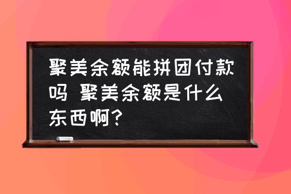 聚美余額能拼團(tuán)付款嗎 聚美余額是什么東西??？