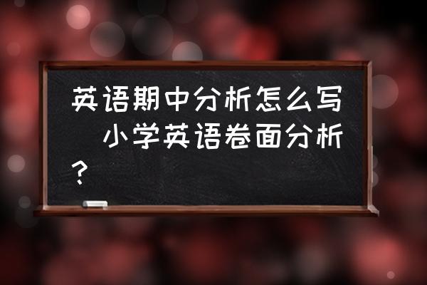 英語期中分析怎么寫(小學(xué)英語卷面分析？)