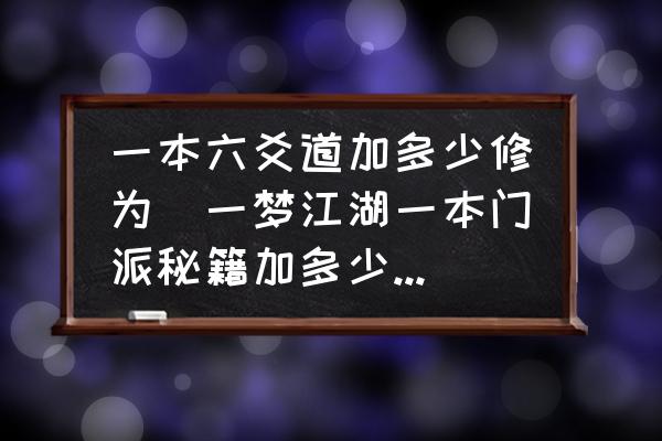 一本六爻道加多少修為(一夢江湖一本門派秘籍加多少修為？)