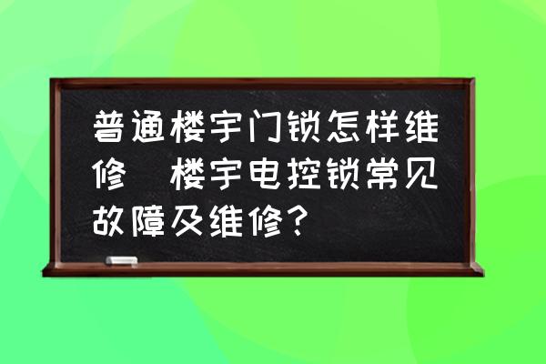 普通樓宇門鎖怎樣維修(樓宇電控鎖常見(jiàn)故障及維修？)
