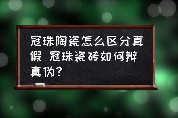 冠珠陶瓷怎么區(qū)分真假 冠珠瓷磚如何辨真?zhèn)危?
                                        loading=