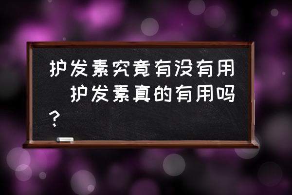 護發(fā)素究竟有沒有用(護發(fā)素真的有用嗎？)