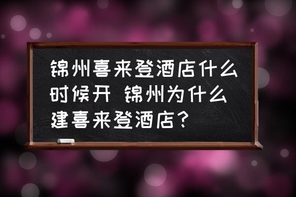 錦州喜來登酒店什么時候開 錦州為什么建喜來登酒店？