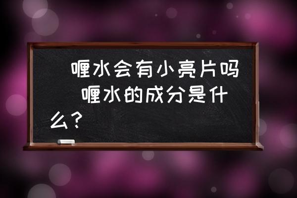 啫喱水會(huì)有小亮片嗎 啫喱水的成分是什么？