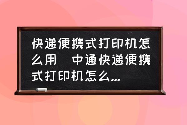 快遞便攜式打印機(jī)怎么用(中通快遞便攜式打印機(jī)怎么設(shè)置？)