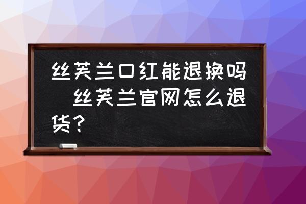 絲芙蘭口紅能退換嗎(絲芙蘭官網(wǎng)怎么退貨？)