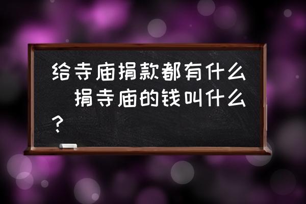 給寺廟捐款都有什么(捐寺廟的錢叫什么？)