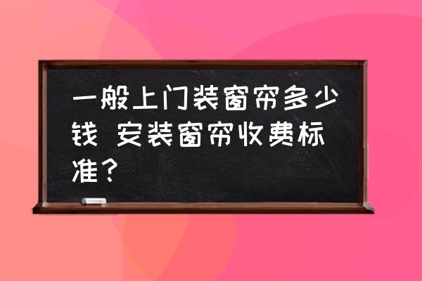 一般上門裝窗簾多少錢 安裝窗簾收費(fèi)標(biāo)準(zhǔn)？