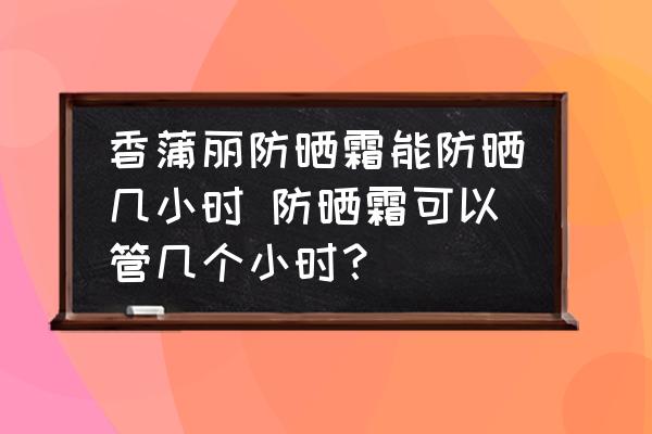 香蒲麗防曬霜能防曬幾小時(shí) 防曬霜可以管幾個(gè)小時(shí)？