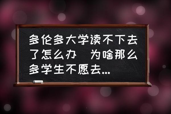 多倫多大學(xué)讀不下去了怎么辦(為啥那么多學(xué)生不愿去多倫多大學(xué)？)