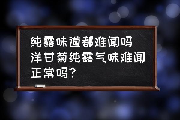 純露味道都難聞嗎 洋甘菊純露氣味難聞?wù)幔?
                                        loading=