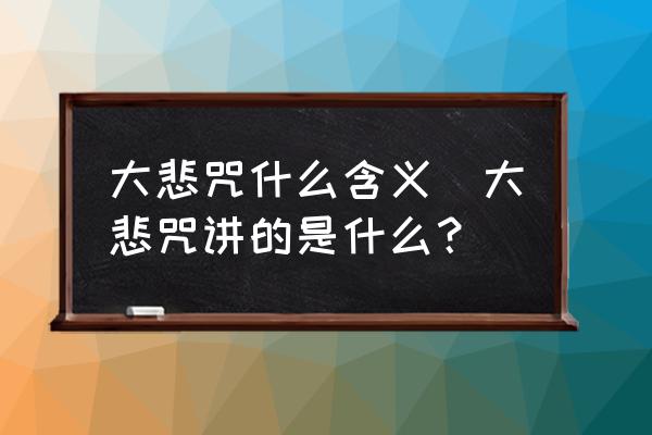 大悲咒什么含義(大悲咒講的是什么？)