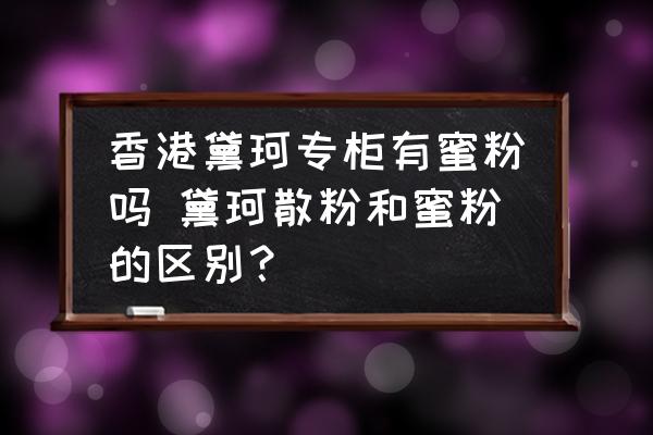 香港黛珂專柜有蜜粉嗎 黛珂散粉和蜜粉的區(qū)別？