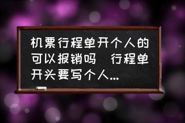 機(jī)票行程單開個人的可以報銷嗎(行程單開頭要寫個人還是公司？)