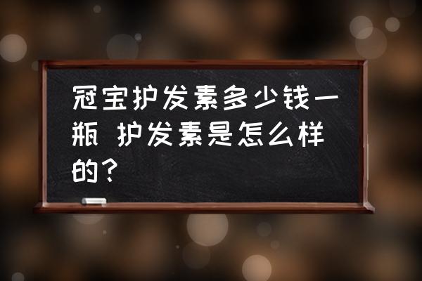 冠寶護(hù)發(fā)素多少錢一瓶 護(hù)發(fā)素是怎么樣的？