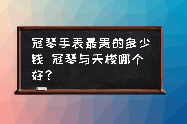 冠琴手表最貴的多少錢 冠琴與天梭哪個好？