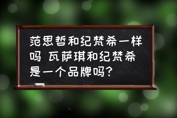 范思哲和紀(jì)梵希一樣嗎 瓦薩琪和紀(jì)梵希是一個品牌嗎？