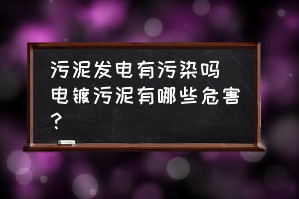 污泥發(fā)電有污染嗎 電鍍污泥有哪些危害？