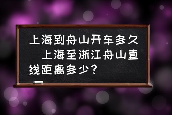 上海到舟山開車多久(上海至浙江舟山直線距離多少？)