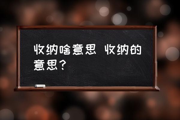 收納啥意思 收納的意思？