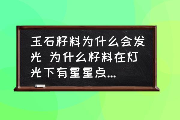 玉石籽料為什么會發(fā)光 為什么籽料在燈光下有星星點(diǎn)點(diǎn)的閃爍？