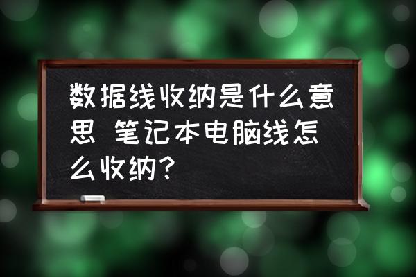 數(shù)據(jù)線收納是什么意思 筆記本電腦線怎么收納？