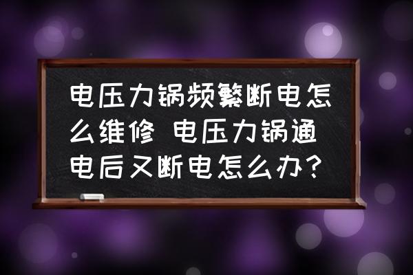 電壓力鍋頻繁斷電怎么維修 電壓力鍋通電后又?jǐn)嚯娫趺崔k？