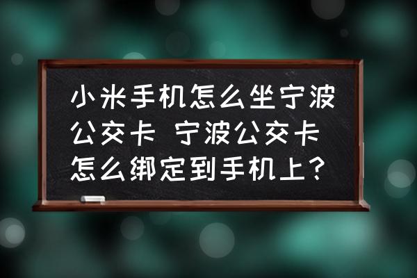 小米手機(jī)怎么坐寧波公交卡 寧波公交卡怎么綁定到手機(jī)上？