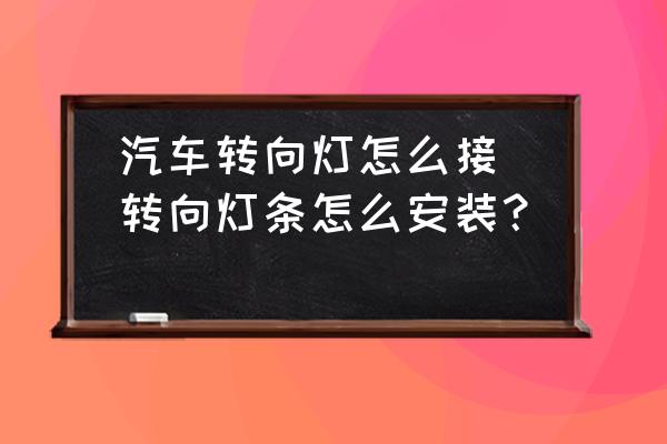 汽車轉(zhuǎn)向燈怎么接(轉(zhuǎn)向燈條怎么安裝？)