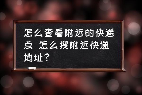 怎么查看附近的快遞點 怎么搜附近快遞地址？