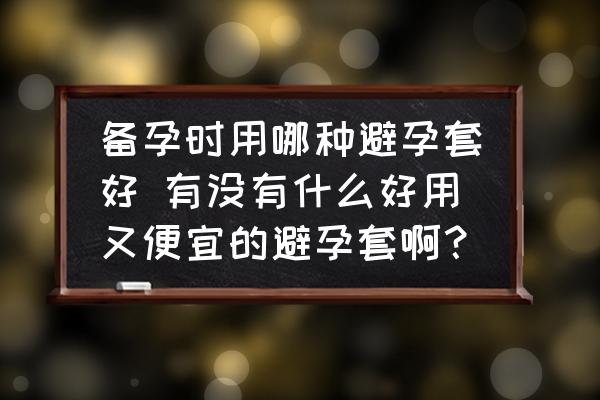 備孕時(shí)用哪種避孕套好 有沒(méi)有什么好用又便宜的避孕套?。?
                                        loading=