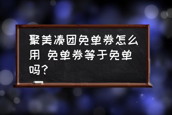 聚美湊團(tuán)免單券怎么用 免單券等于免單嗎？