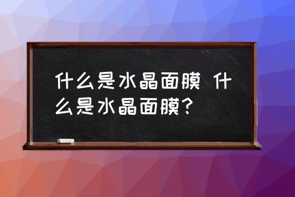 什么是水晶面膜 什么是水晶面膜？