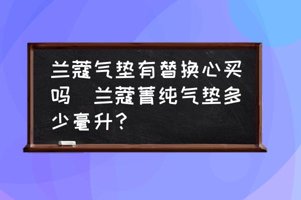 蘭蔻氣墊有替換心買(mǎi)嗎(蘭蔻菁純氣墊多少毫升？)