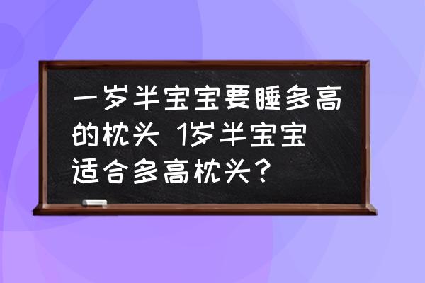 一歲半寶寶要睡多高的枕頭 1歲半寶寶適合多高枕頭？