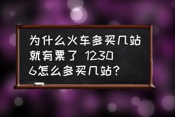 為什么火車多買幾站就有票了 12306怎么多買幾站？