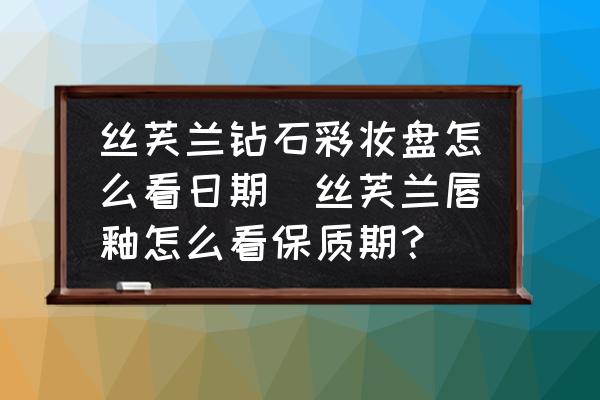 絲芙蘭鉆石彩妝盤怎么看日期(絲芙蘭唇釉怎么看保質(zhì)期？)