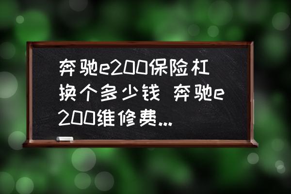 奔馳e200保險(xiǎn)杠換個(gè)多少錢 奔馳e200維修費(fèi)用高嗎？
