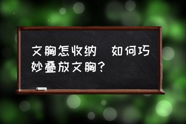 文胸怎收納(如何巧妙疊放文胸？)