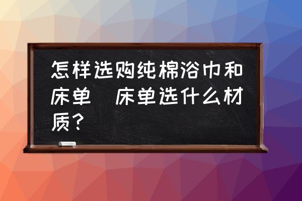 怎樣選購純棉浴巾和床單(床單選什么材質(zhì)？)