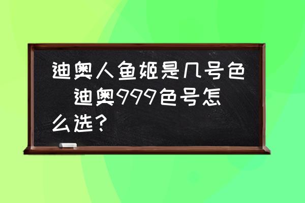 迪奧人魚姬是幾號色(迪奧999色號怎么選？)