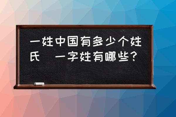 一姓中國有多少個(gè)姓氏(一字姓有哪些？)