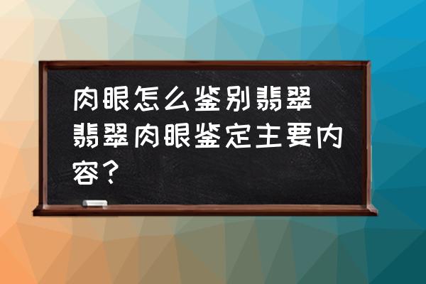 肉眼怎么鑒別翡翠 翡翠肉眼鑒定主要內(nèi)容？