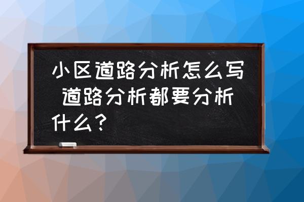 小區(qū)道路分析怎么寫 道路分析都要分析什么？