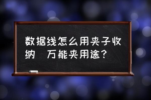 數(shù)據(jù)線怎么用夾子收納(萬(wàn)能夾用途？)
